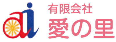 有限会社 愛の里